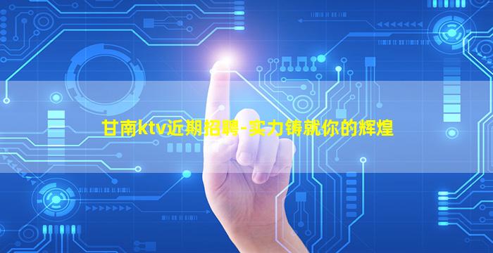 哈密KTV招聘